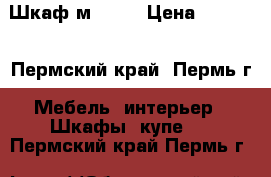 Шкаф м1 !!! › Цена ­ 1 946 - Пермский край, Пермь г. Мебель, интерьер » Шкафы, купе   . Пермский край,Пермь г.